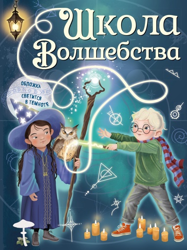 shkola-volshebstva-vse-magicheskie-nayki-v-odnoy-knige