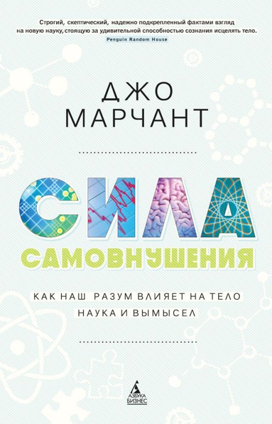 sila-samovnusheniya-kak-nash-razum-vliyaet-na-telo-nauka-i-vymysel-k9xg