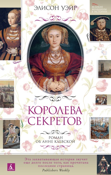 koroleva-sekretov-roman-ob-anne-klevskoy