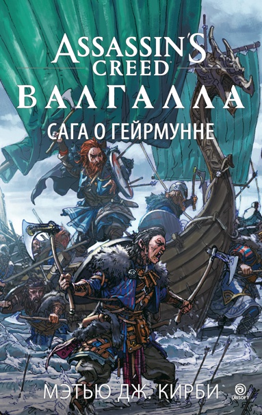 assassin-s-creed-valgalla-saga-o-geyrmunne