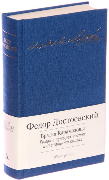 bratya-karamazovy-roman-v-chetyrekh-chastyakh-i-dvenadtsati-knigakh-2axj