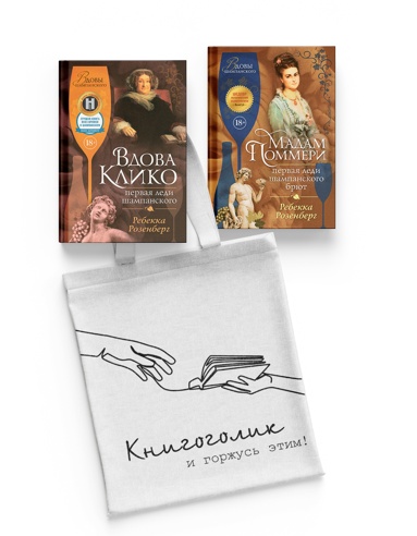 korolevy-shampanskogo-sbornyy-komplekt-iz-2-kh-knig-s-shopperom