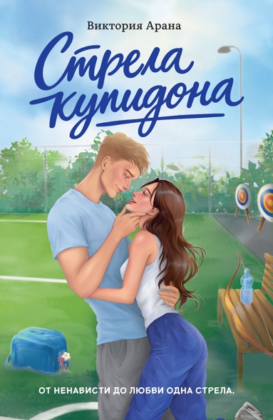 strela-kypidona