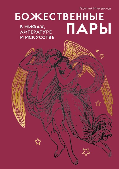 bozhestvennye-pary-v-mifakh-literatyre-i-iskysstve