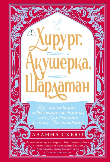 khiryrg-akysherka-sharlatan-kak-zarozhdalas-sovremennaya-meditsina-ili-kak-vyzhit-v-epokhy-vozrozhdeniya