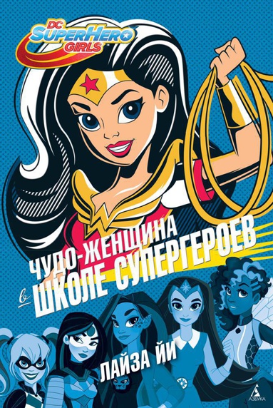 chudo-zhenshchina-v-shkole-supergeroev-odyj