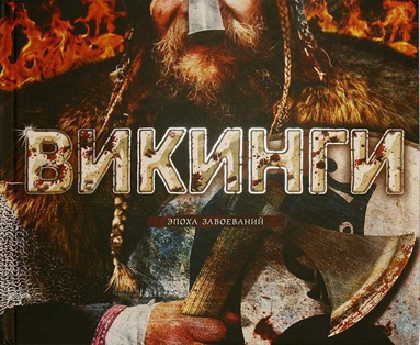 vikingi-epokha-zavoevaniy-ncia