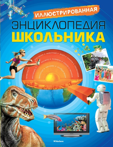 illyustrirovannaya-entsiklopediya-shkolnika-vqfj