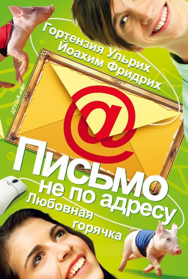 pismo-ne-po-adresu-lyubovnaya-goryachka-refr