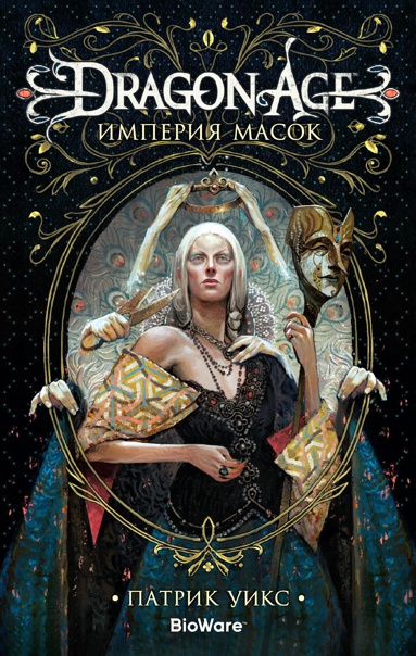 dragon-age-imperiya-masok-cnto