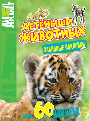 detyenyshi-zhivotnykh-zabavnye-nakleyki-5pfb