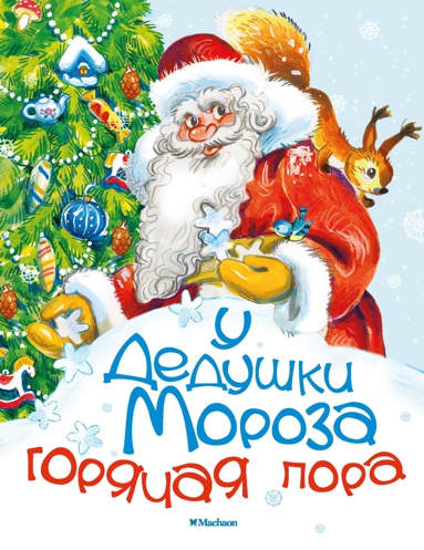 u-dedushki-moroza-goryachaya-pora-tepi