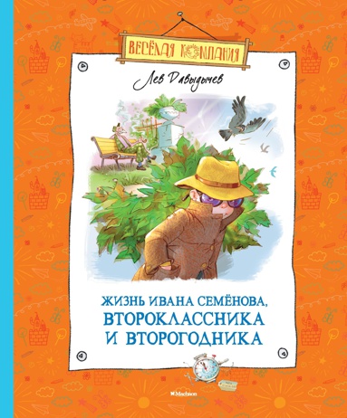 zhizn-ivana-semyenova-vtoroklassnika-i-vtorogodnika-fmyc