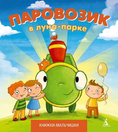 parovozik-v-luna-parke-qesc