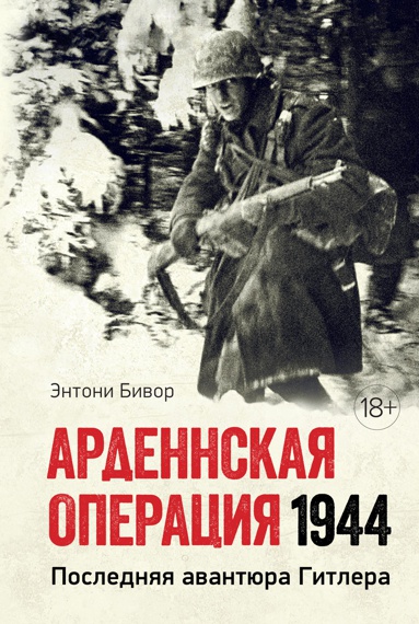 ardennskaya-operatsiya-1944-poslednyaya-avantyura-gitlera