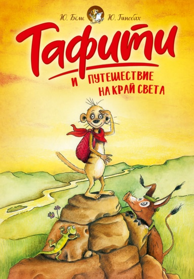 tafiti-i-pyteshestvie-na-kray-sveta