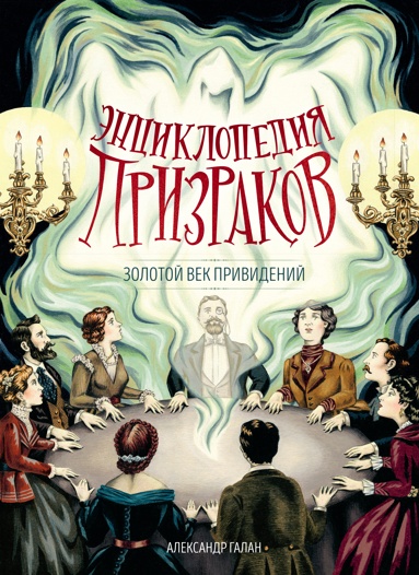 entsiklopediya-prizrakov-zolotoy-vek-privideniy