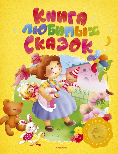 kniga-lyubimykh-skazok-russkaya-klassika-uocj