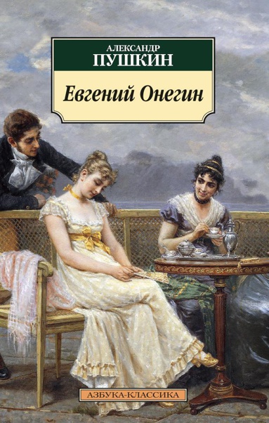 evgeniy-onegin-r9la