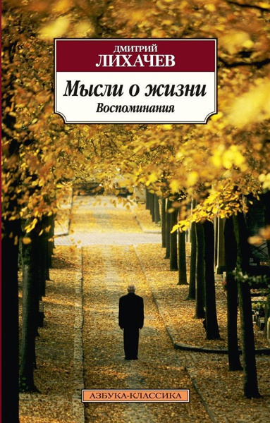 mysli-o-zhizni-vospominaniya-swxh
