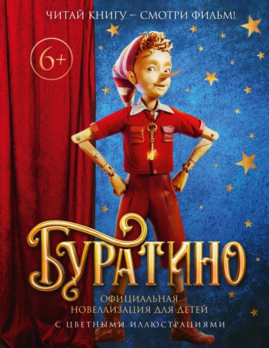 byratino-ofitsialnaya-novellizatsiya-dlya-detey-s-tsvetnymi-illustratsiyami