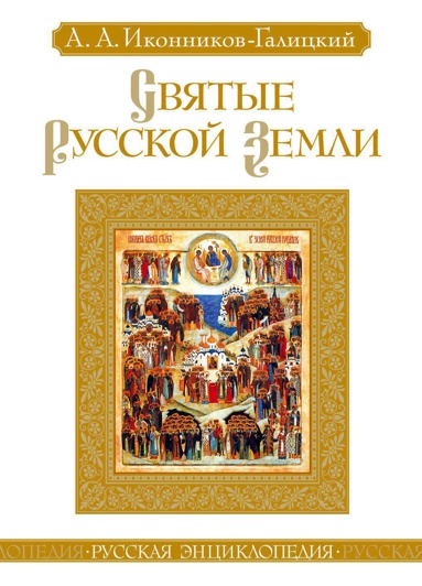 svyatye-russkoy-zemli-vh1y