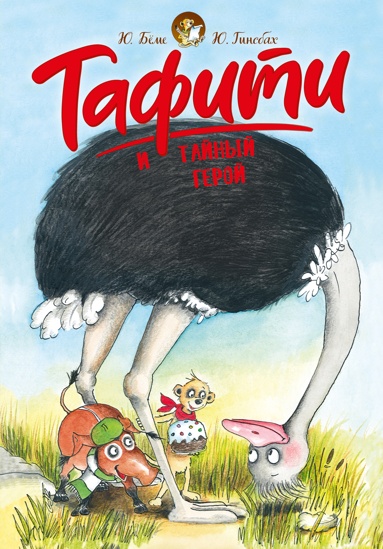 tafiti-i-taynyy-geroy-kinooblozhka