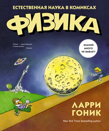 fizika-estestvennaya-nauka-v-komiksakh-4h7u