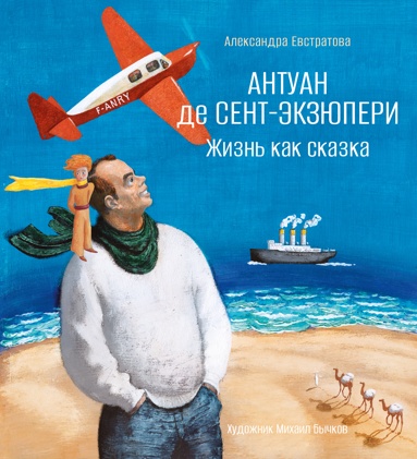 antyan-de-sent-ekzuperi-zhizn-kak-skazka-ill-m-bychkova