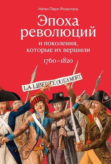 epokha-revolutsiy-i-pokoleniya-kotorye-ikh-vershili-1760-1820
