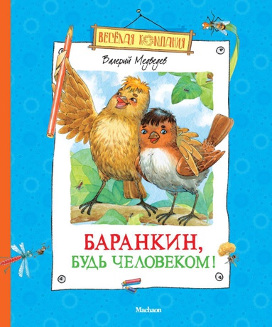 barankin-bud-chelovekom-rbbd
