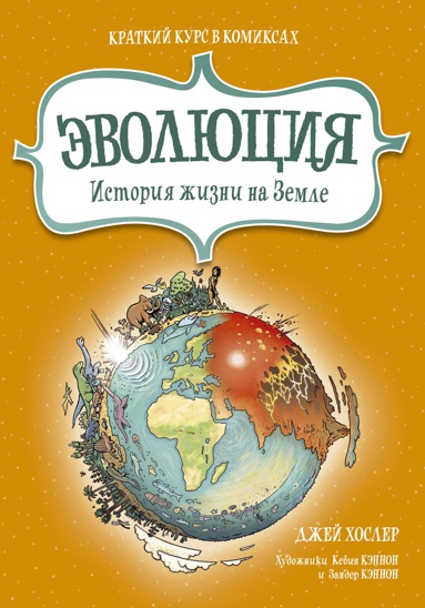 evolyutsiya-istoriya-zhizni-na-zemle-kratkiy-kurs-v-komiksakh-fstv