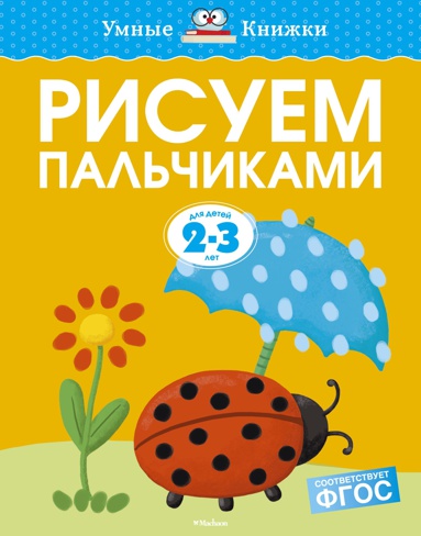 risuem-palchikami-2-3-goda-rv9s