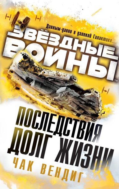 zvyezdnye-voyny-posledstviya-dolg-zhizni-1gzh