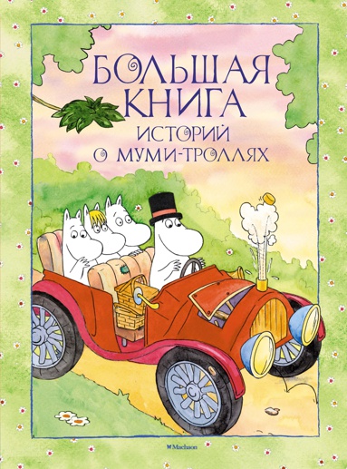 bolshaya-kniga-istoriy-o-mumi-trollyakh-6beg