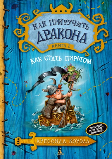 kak-priruchit-drakona-kniga-2-kak-stat-piratom-igfd