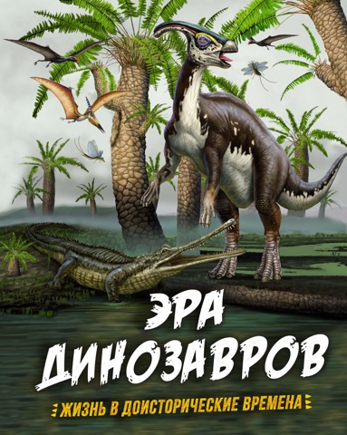 era-dinozavrov-zhizn-v-doistoricheskie-vremena