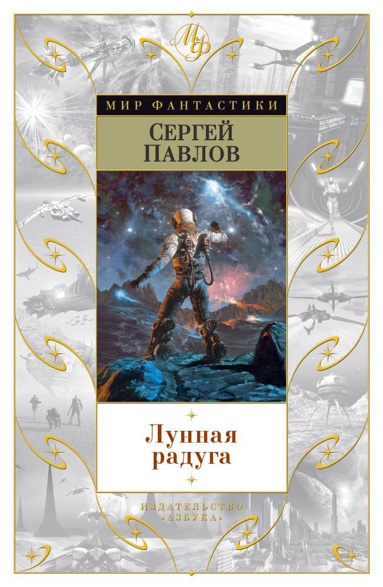 lunnaya-raduga-1pf8