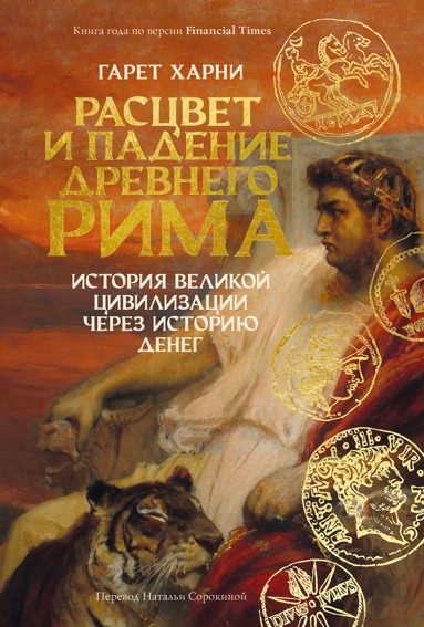 rastsvet-i-padenie-drevnego-rima-istoriya-velikoy-tsivilizatsii-cherez-istoriu-deneg