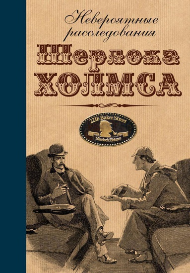 neveroyatnye-rassledovaniya-sherloka-kholmsa-ho15