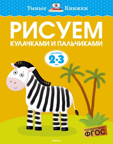 risuem-kulachkami-i-palchikami-2-3-goda-68o3