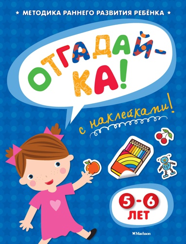 otgaday-ka-5-6-let-s-nakleykami-gz81