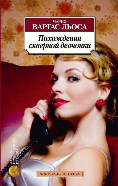 pokhozhdeniya-skvernoy-devchonki-cpb9
