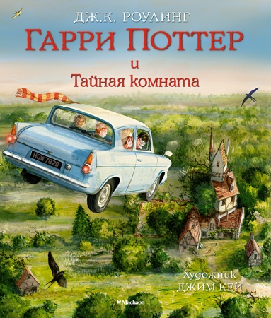 garri-potter-i-taynaya-komnata-s-tsvetnymi-illyustratsiyami-a9en