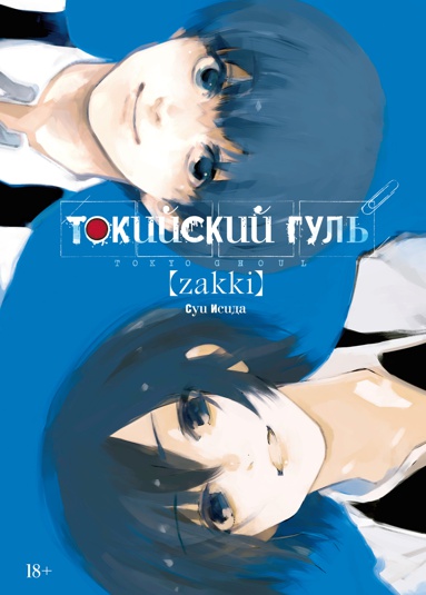 tokiyskiy-gul-zakki