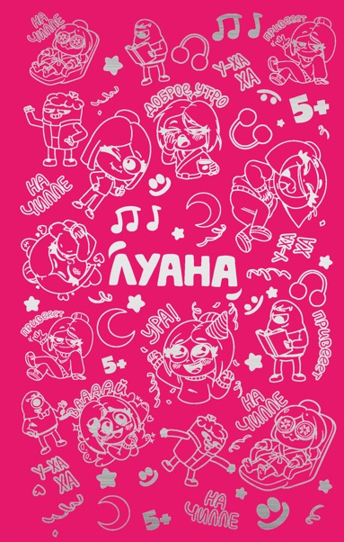 lyana-ezhednevnik