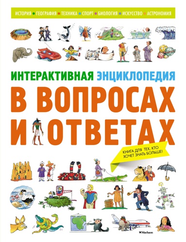 interaktivnaya-entsiklopediya-v-voprosakh-i-otvetakh-jrh1