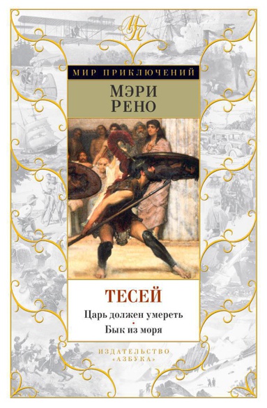 tesey-tsar-dolzhen-umeret-byk-iz-morya-ojz2