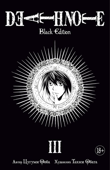 death-note-black-edition-kniga-3-drwx