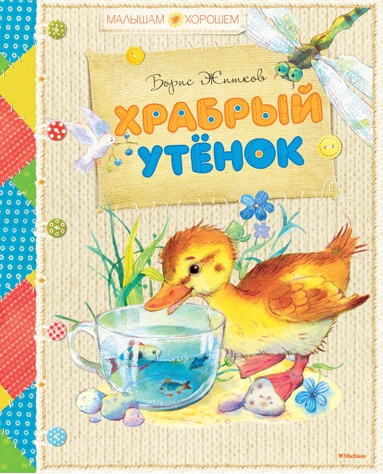 khrabryy-utyenok-zcq9